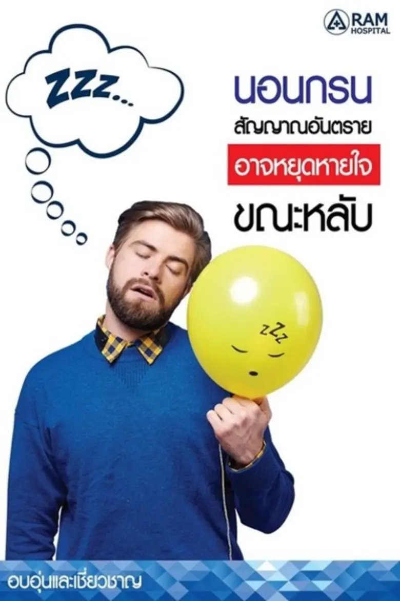 ส่วนใหญ่เรามักจะเข้าใจว่าการนอนกรนเป็นเรื...