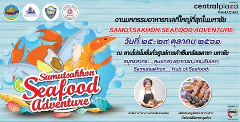 ศูนย์การค้าเซ็นทรัลพลาซา มหาชัย ร่วมกับ จ...