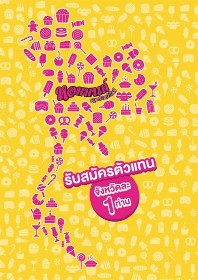 แฟรนไชส์เค้กหอมมนต์เบเกอรี่ ลุยตลาดโค้งสุ...