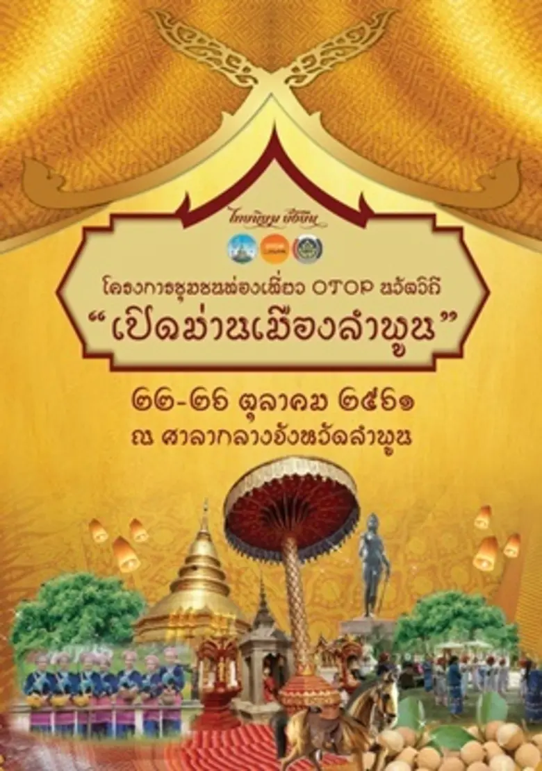 จังหวัดลำพูน โดยสำนักงานพัฒนาชุมชนลำพูน ก...