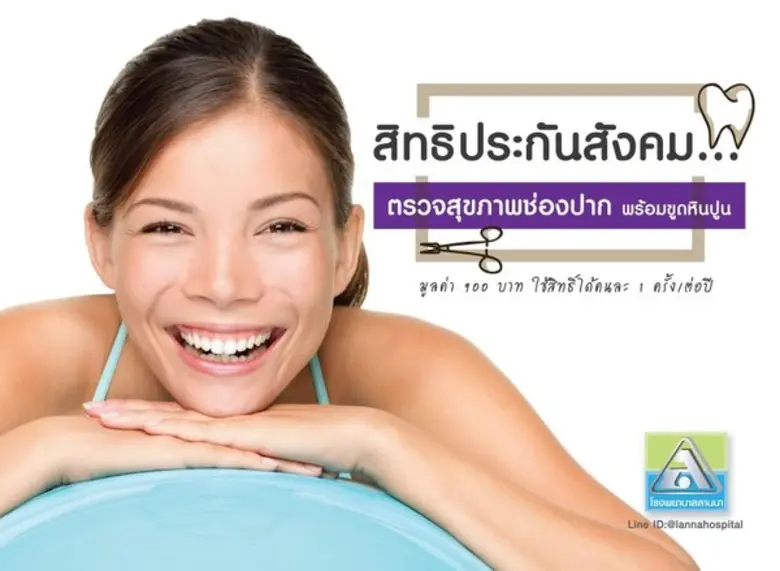 ศูนย์ทันตกรรม โรงพยาบาลลานนา … ผู้ประกันต...
