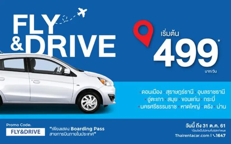 ไทยเร้นท์อะคาร์ชวนเที่ยวไทยไฮซีซั่น ปล่อยโปรฯแรง ลดสูงสุดกว่า 50% ทุกสาขาทั่วประเทศ