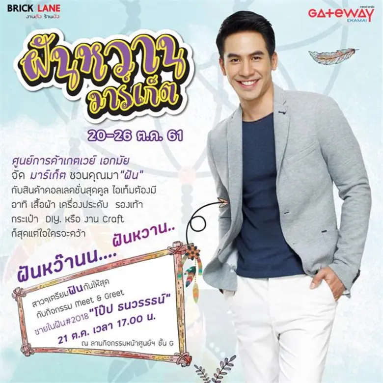 ศูนย์การค้าเกตเวย์ เอกมัย จัดงาน "ฝันหวาน...