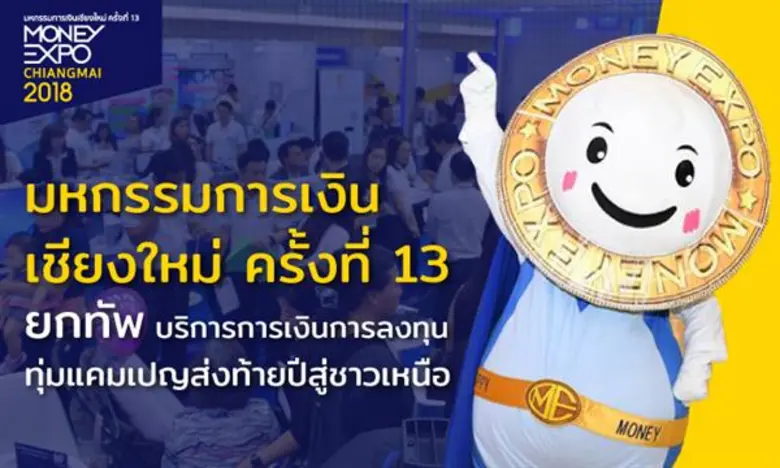 มหกรรมการเงินเชียงใหม่ ครั้งที่ 13 Money ...