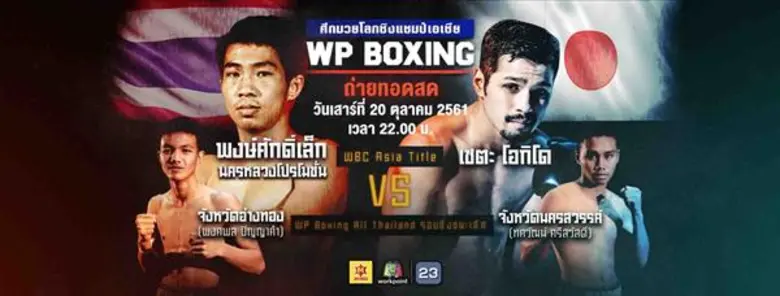 ช่องเวิร์คพอยท์ ถ่ายทอดสด !! นัดท้าดวลมวยคู่สำคัญ!! ในศึกป้องกันแชมป์ “พงษ์ศักดิ์เล็ก นครหลวงโปรโมชั่น” และ ผู้ท้าชิงชาวญี่ปุ่น “เซตะ โอกิโด” เสาร์ 20 ตุลาคมนี้ เวลา 22.00 น.