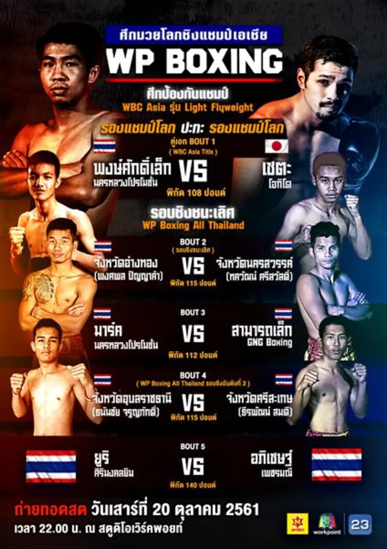 ช่องเวิร์คพอยท์ ถ่ายทอดสด !! นัดท้าดวลมวยคู่สำคัญ!! ในศึกป้องกันแชมป์ “พงษ์ศักดิ์เล็ก นครหลวงโปรโมชั่น” และ ผู้ท้าชิงชาวญี่ปุ่น “เซตะ โอกิโด” เสาร์ 20 ตุลาคมนี้ เวลา 22.00 น.