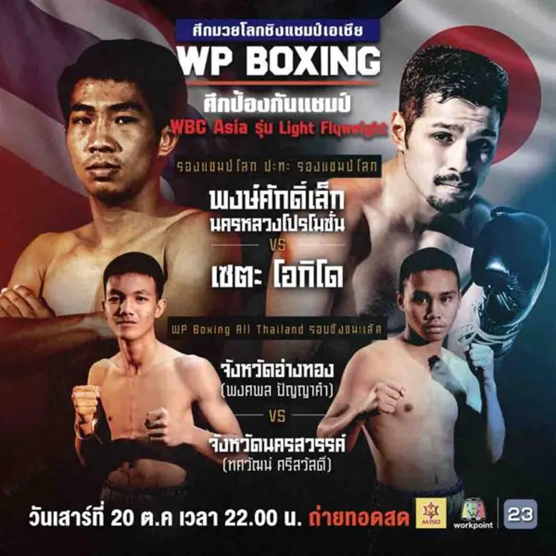 ช่องเวิร์คพอยท์ ถ่ายทอดสด !! นัดท้าดวลมวยคู่สำคัญ!! ในศึกป้องกันแชมป์ “พงษ์ศักดิ์เล็ก นครหลวงโปรโมชั่น” และ ผู้ท้าชิงชาวญี่ปุ่น “เซตะ โอกิโด” เสาร์ 20 ตุลาคมนี้ เวลา 22.00 น.