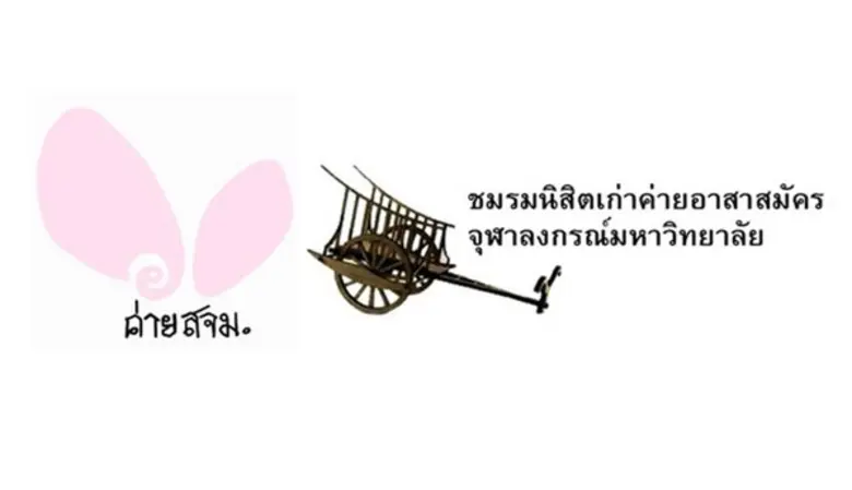 นายอดิสัย ธรรมคุปต์ แห่งชมรมนิสิตเก่าค่าย...