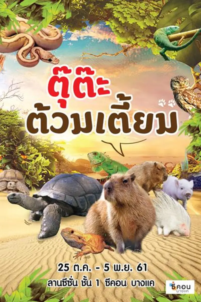 ปิดเทอมสุดหรรษา "ซีคอน บางแค" ชวนน้องๆเพล...