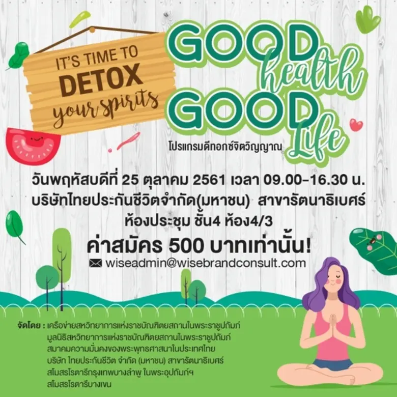 "ดีทอกซ์จิตวิญญาณ" โปรแกรมดีดี ดีต่อกาย ดีต่อใจ