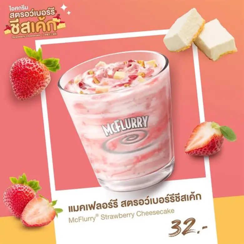แมคโดนัลด์ส่งความอร่อยสุดฟิน 'ไอศกรีมสตรอ...