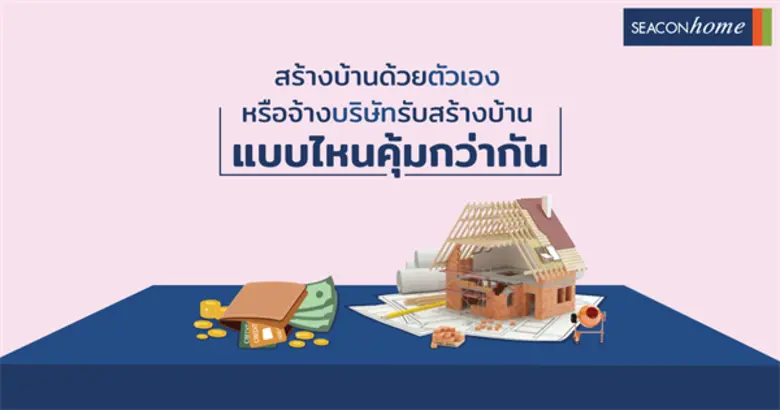 เมื่อพูดถึงบ้าน ความฝันของใครหลายคนคงอยาก...