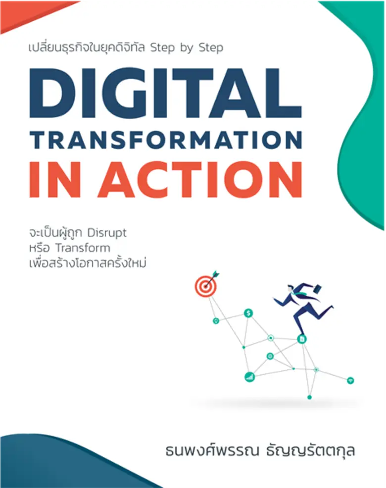 ไม่เปลี่ยน ไม่รอด เปลี่ยนธุรกิจในยุคดิจิทัล ต้อง Digital Transformation