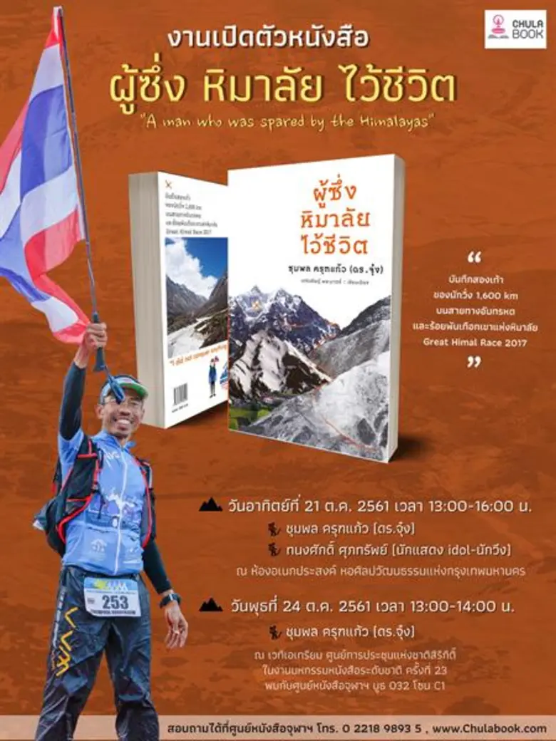 คนไทยหนึ่งเดียวที่วิ่งถึงจุดหมายเส้นชัย เกรทฮิมัลเร...