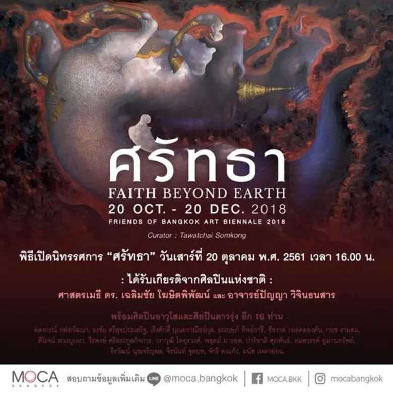 นิทรรศการ “ศรัทธา – Faith Beyond Earth” 20 ตุลาคม – 20 ธันวาคม 2561 พิธีเปิดนิทรรศการ วันเสาร์ที่ 20 ตุลาคม 2561 เวลา 16.00 น.