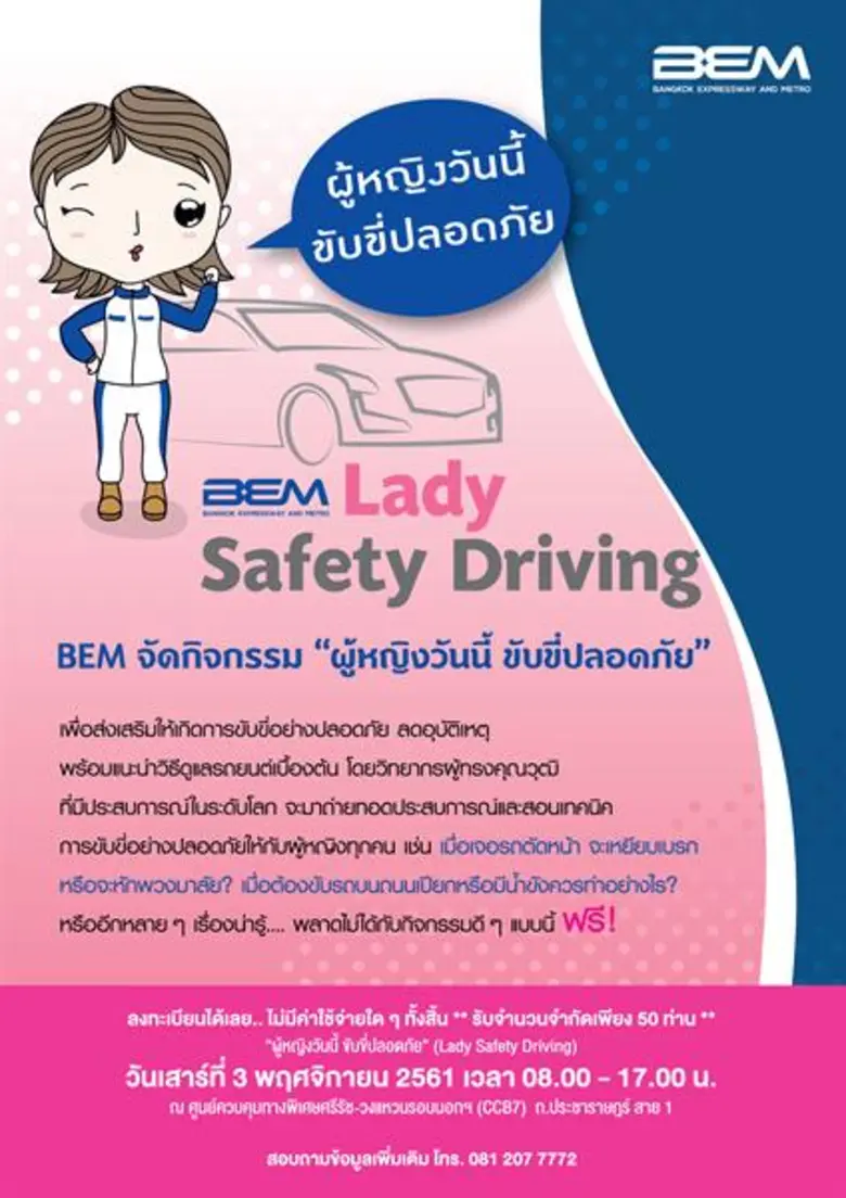 BEM ร่วมรณรงค์ขับขี่ปลอดภัยและลดอุบัติเหตุจัดกิจกรรม "ผู้หญิงวันนี้ ขับขี่ปลอดภัย" อบรมฟรี 3 พ.ย.นี้