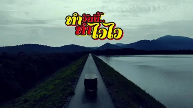 แนวคิดโฆษณาบะหมี่กึ่งสำเร็จรูป ไวไว ชื่อเรื่อง ทำวันนี้ ทำไวไว