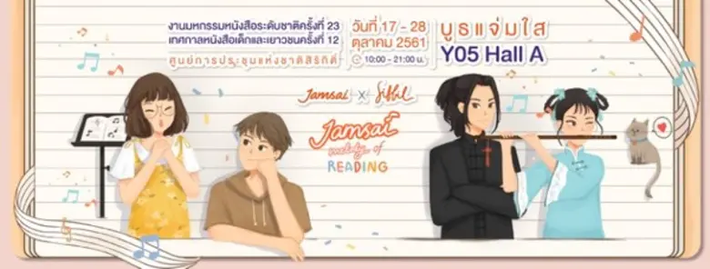 “แจ่มใส” สร้างปรากฏการณ์ครั้งใหม่ จับมือนักวาดชื่อดัง “ซิบบิล” ปล่อยลายเส้นตัวการ์ตูนเซอร์ไพร์สนักอ่าน ในงานมหกรรมหนังสือระดับชาติ ครั้งที่ 23