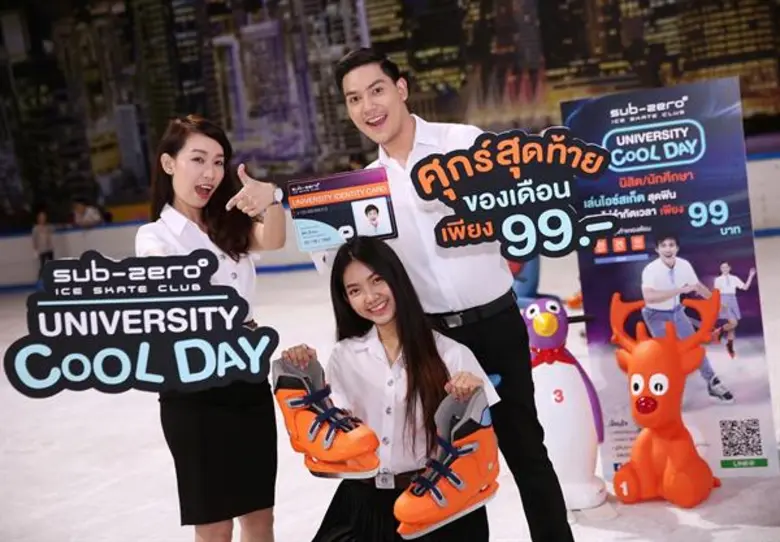 ไอซ์สเก็ต มอบสิทธิพิเศษนักศึกษาเล่นไอซ์สเก็ตราคาเบาๆแบบเย็นใจเพียง 99 บาท
