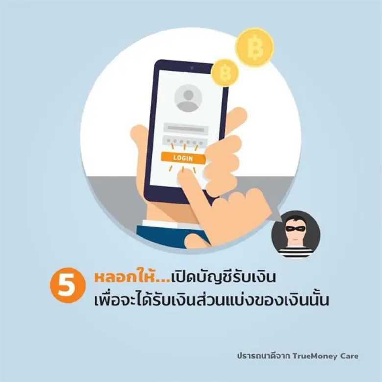 ทรูมันนี่เปิดโปง 5 กลโกง… โอนเงินออนไลน์ยอดนิยม พร้อมแนะใช้โซเชียลอย่างมีสติ ตรวจสอบให้ดีก่อนตกเป็นเหยื่อมิจฉาชีพ