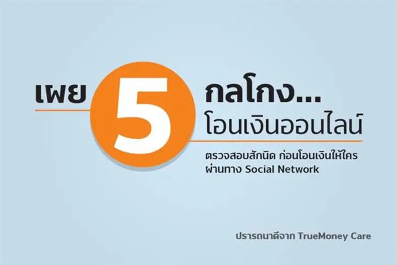 ทรูมันนี่เปิดโปง 5 กลโกง… โอนเงินออนไลน์ยอดนิยม พร้อมแนะใช้โซเชียลอย่างมีสติ ตรวจสอบให้ดีก่อนตกเป็นเหยื่อมิจฉาชีพ