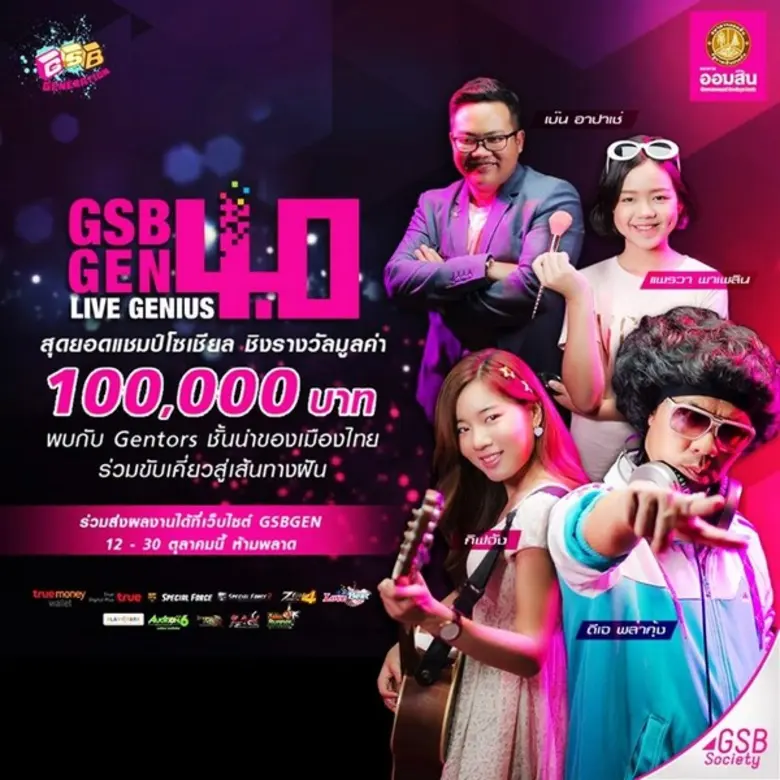 GSB GEN LIVE GENIUS ค้นหาสุดยอดแชมป์โซเชียลอันดับ 1 ของเมืองไทย ชิงเงินรางวัลกว่า 100,000 บาท