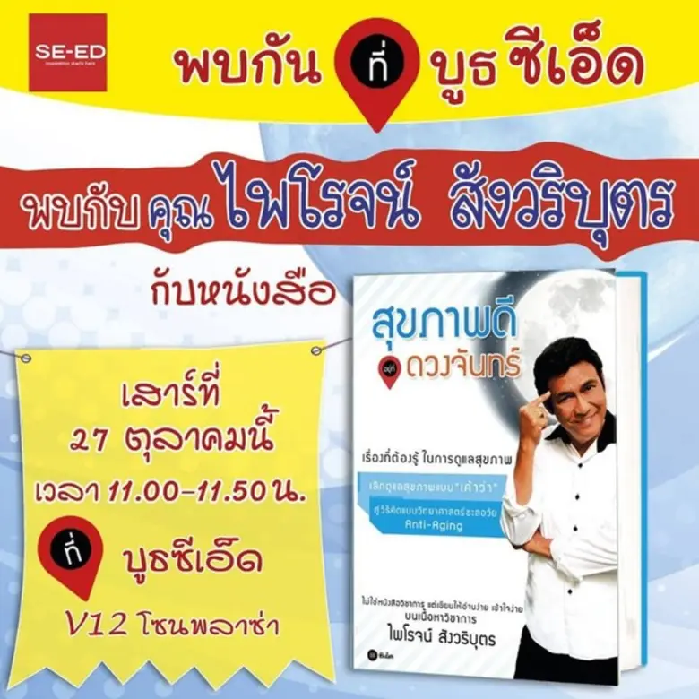 งานเปิดตัวหนังสือ #สุขภาพดีอยู่ที่ดวงจันท...