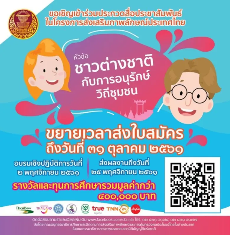 ขยายเวลาปิดรับใบสมัคร การประกวดสื่อประชาสัมพันธ์ “ชาวต่างชาติกับการอนุรักษ์วิถีชุมชน” จนถึงวันที่ 31 ตุลาคม 2561