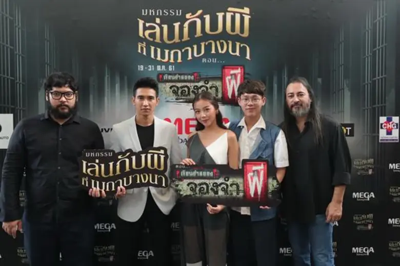 ก็อต จิรายุ - เดวิด อัศวนนท์ ท้าปลุกตำนานผีเฮี้ยนในงาน “มหกรรมเล่นกับผีที่เมกาบางนา ตอน เรือนจำสยอง จองจำผี”ตั้งแต่วันนี้ – 31 ตุลาคม 2561 ที่ศูนย์การค้าเมกาบางนา