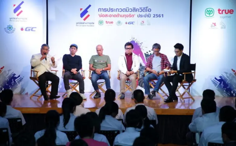 มูลนิธิต่อต้านการทุจริต โดยการดำเนินงานของเครือเจริญโภคภัณฑ์ และ ทรู คอร์ปอเรชั่น จัดกิจกรรมเวิร์คช้อป โครงการประกวดมิวสิควิดีโอ 'ช่อสะอาดต้านทุจริต' ประจำปี 2561