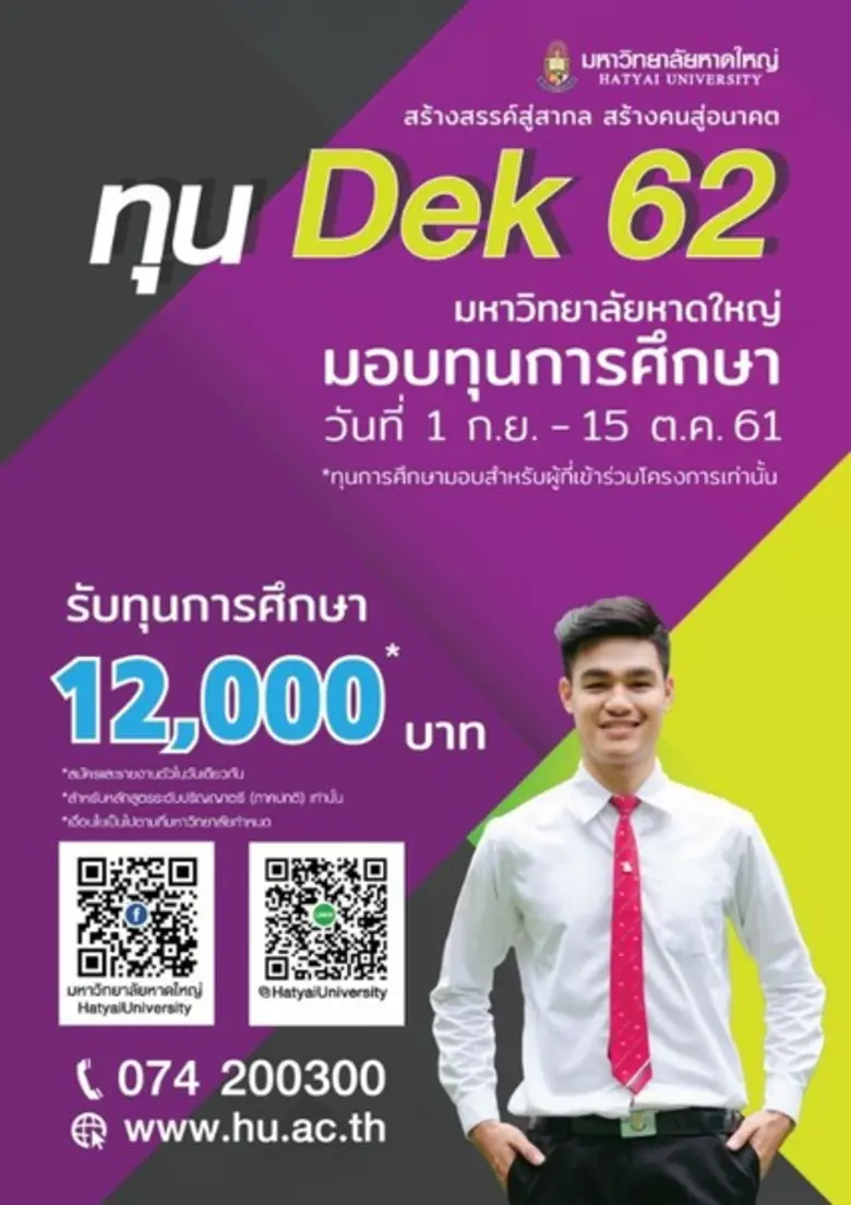 ม.หาดใหญ่ มอบจริง แจกจริง ทุนส่วนลดการศึกษาแก่นักเรียน ปี62