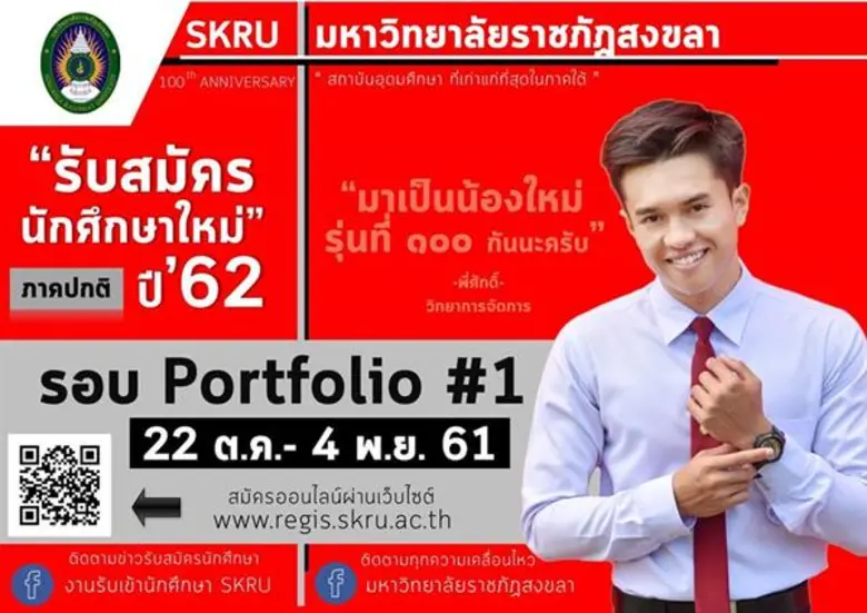 มรภ.สงขลา เปิดรับนักศึกษารอบพอร์ทฟอลิโอ คัดหลากโปรแ...