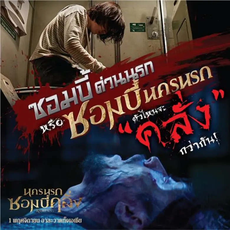 ทีมผู้สร้าง TRAIN TO BUSAN ด่วนนรกซอมบี้ค...