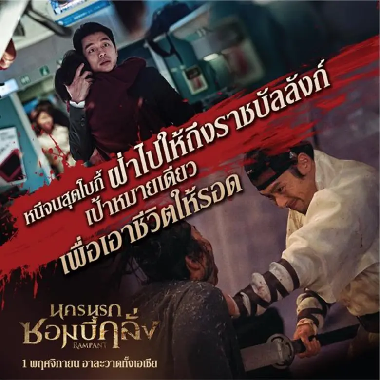 ซอมบี้ด่วนนรก Train to Busan หรือ ซอมบี้นครนรก Rampant ตัวไหนจะ "คลั่ง" กว่ากัน!
