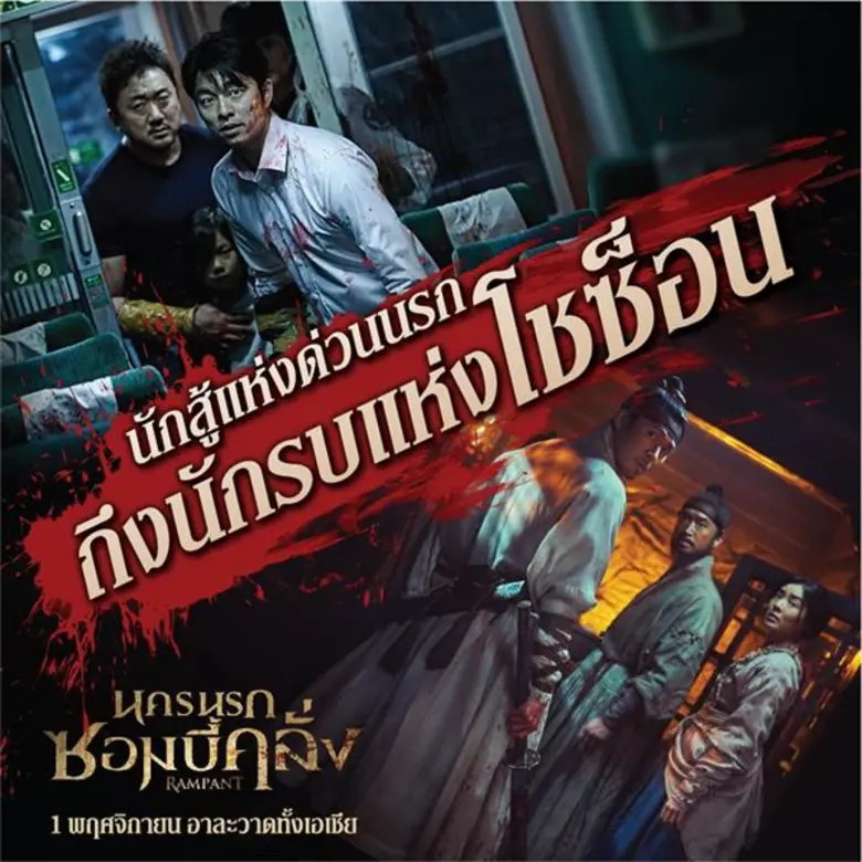 ซอมบี้ด่วนนรก Train to Busan หรือ ซอมบี้นครนรก Rampant ตัวไหนจะ "คลั่ง" กว่ากัน!