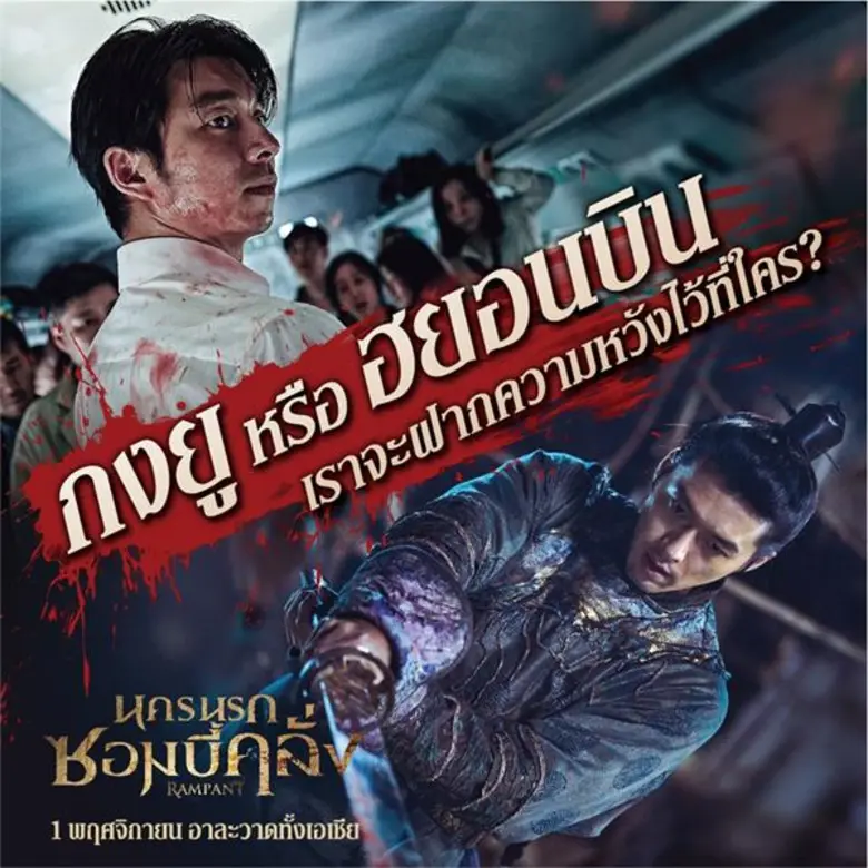 ซอมบี้ด่วนนรก Train to Busan หรือ ซอมบี้นครนรก Rampant ตัวไหนจะ "คลั่ง" กว่ากัน!
