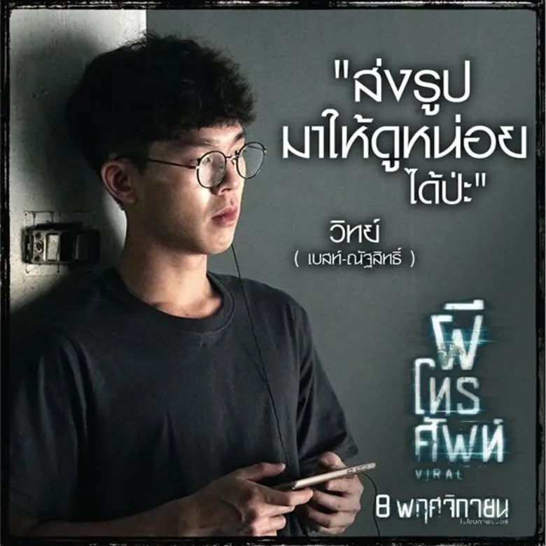 Movie Guide: “พลอย-เบสท์-จ๋า-อ๋อง” ท้าตาย ส่งภาพผีเขย่าประสาท หลอนสุดหวีดทะลุโชเซียลใน “ผีโทรศัพท์”