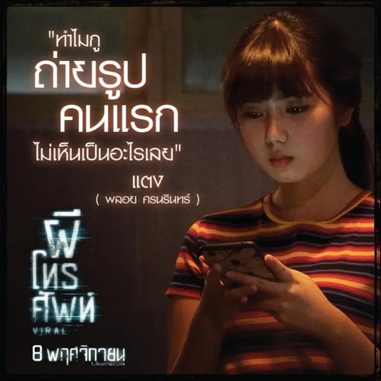 Movie Guide: “พลอย-เบสท์-จ๋า-อ๋อง” ท้าตาย ส่งภาพผีเขย่าประสาท หลอนสุดหวีดทะลุโชเซียลใน “ผีโทรศัพท์”