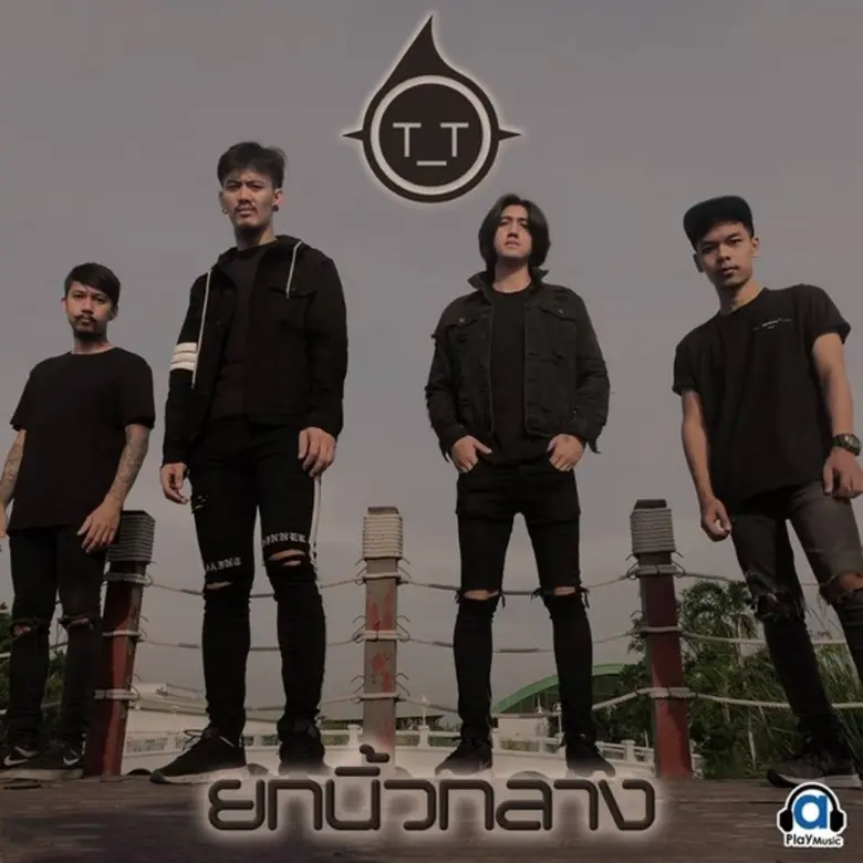 ศิลปินทีที แห่งค่ายเอเพลย์มิวสิค ถ่ายทอดเรื่องราวขอ...