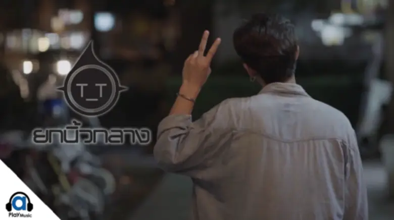 ทีที ศิลปินแห่งค่ายเอเพลย์ มิวสิค ปล่อย Single ใหม่ล่าสุด พร้อมการเปลี่ยนลุคใหม่กับเพลง “ยกนิ้วกลาง”