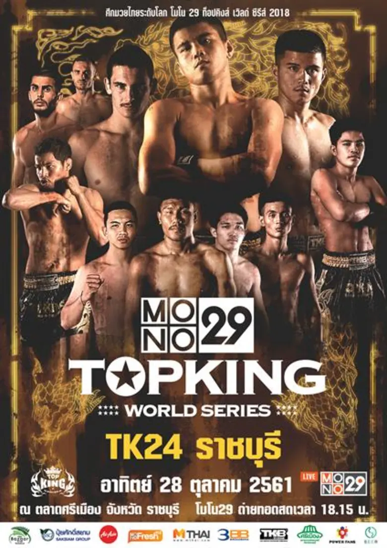 ศึก “โมโน 29 ท็อปคิง เวิลด์ซีรีส์ 2018 ซีซั่น5 จ.ราชบุรี”  มวยไทยประจัญบาน อาทิตย์ 28 ต.ค. เวลา 18.15 ช่อง MONO29 ยิงสด