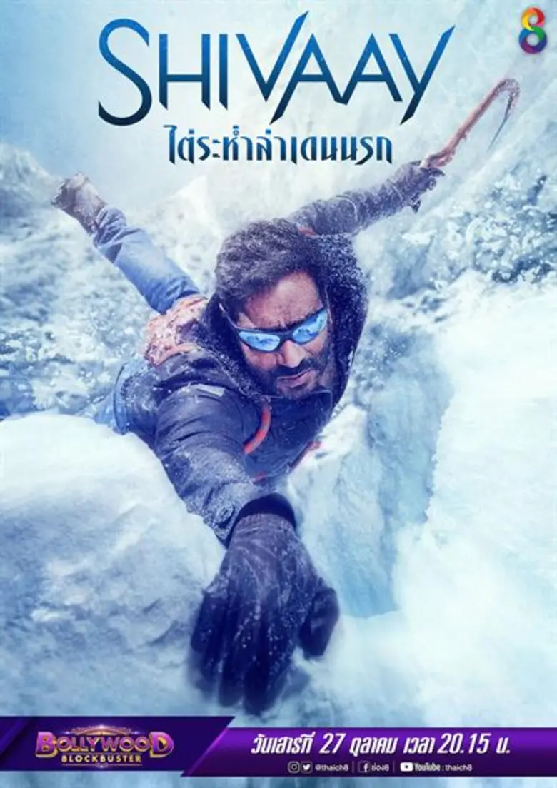 "บอลลี่วู๊ด บล็อกบัสเตอร์" ช่อง 8 ในวันเส...