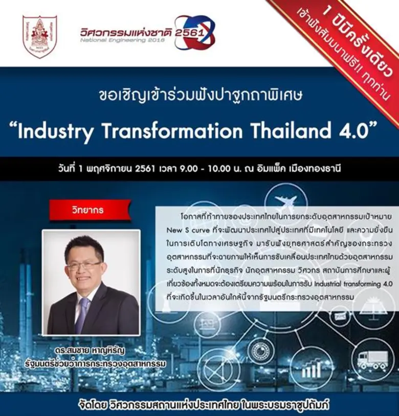 งานวิศวกรรมแห่งชาติ 2561 (National Engine...