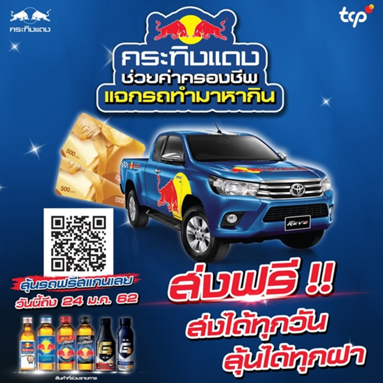 กลุ่มธุรกิจ TCP ส่งแคมเปญ “คนจริง กระทิงแดง” หมัดเด็ด เจาะกลุ่มเป้าหมาย กระตุ้นตลาดเครื่องดื่มให้พลังงาน ส่งท้ายปลายปี 2561