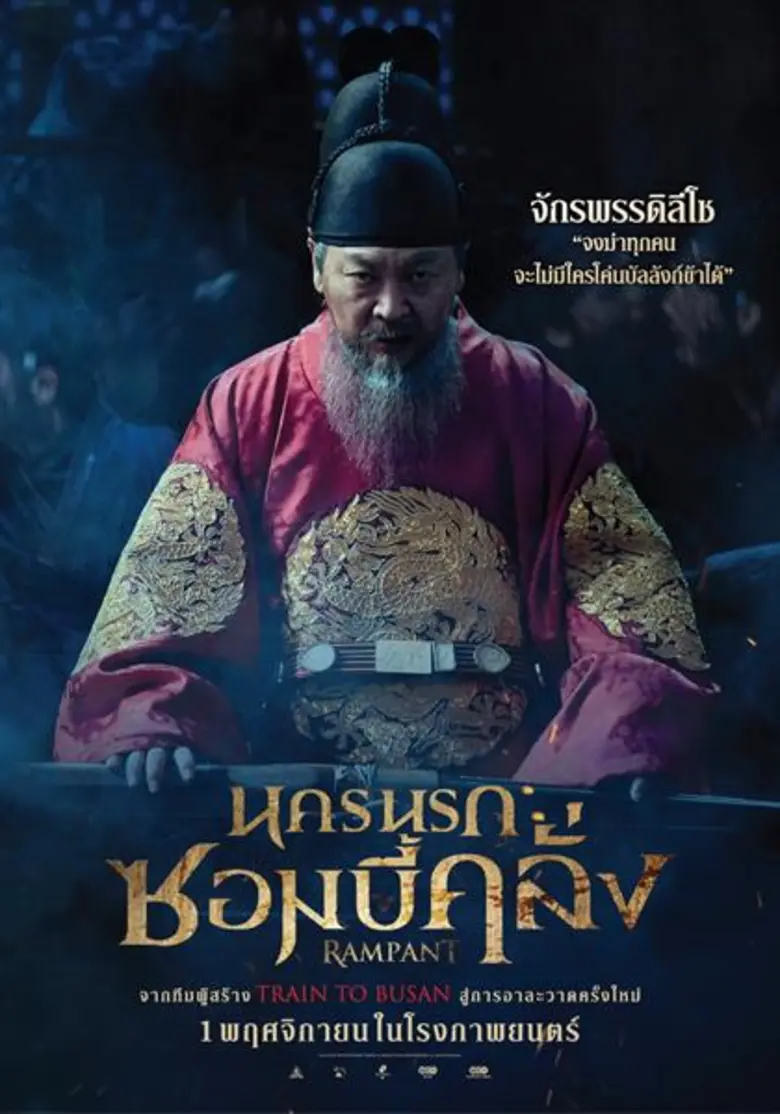 Movie Guide: ยกทัพเปิดศึกซอมบี้แห่งโชซ็อน ผงาด 7 ใบปิด 7 ตัวละคร “Rampant นครนรกซอมบี้คลั่ง” พร้อมลุยรับฮัลโลวีน