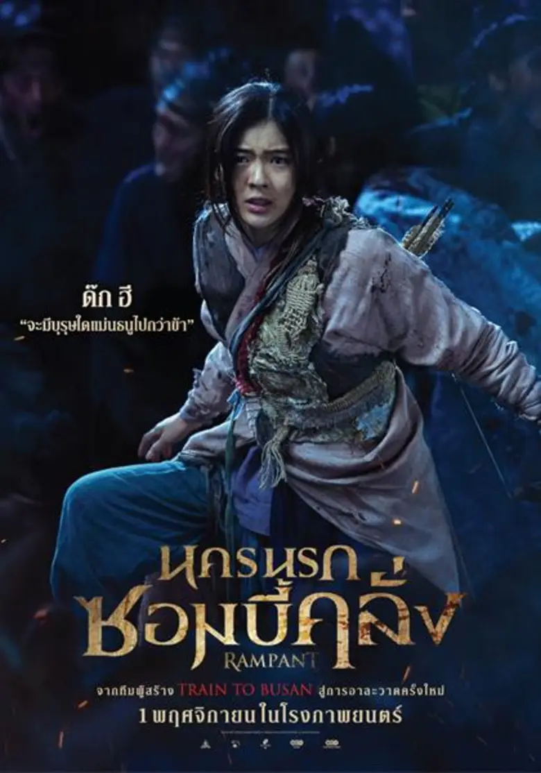 Movie Guide: ยกทัพเปิดศึกซอมบี้แห่งโชซ็อน ผงาด 7 ใบปิด 7 ตัวละคร “Rampant นครนรกซอมบี้คลั่ง” พร้อมลุยรับฮัลโลวีน