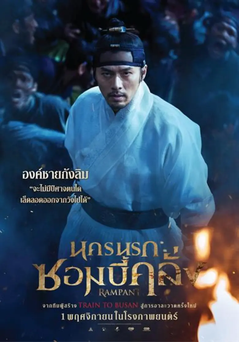 Movie Guide: ยกทัพเปิดศึกซอมบี้แห่งโชซ็อน ผงาด 7 ใบปิด 7 ตัวละคร “Rampant นครนรกซอมบี้คลั่ง” พร้อมลุยรับฮัลโลวีน
