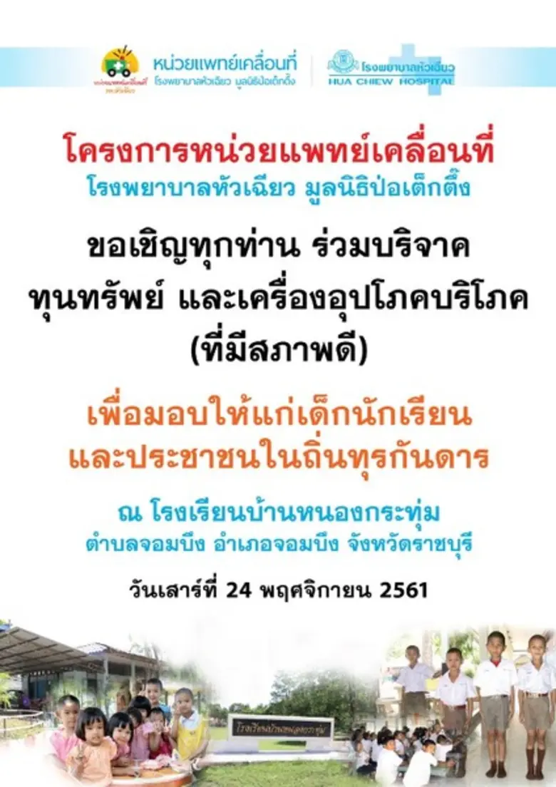 โรงพยาบาลหัวเฉียว จัดโครงการหน่วยแพทย์เคล...