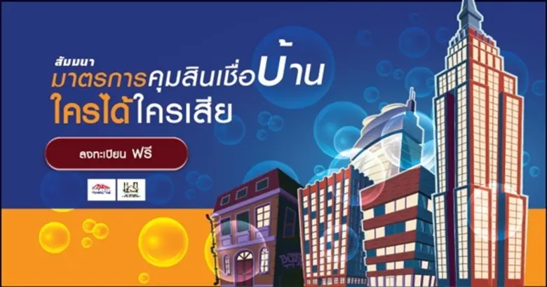 เชิญฟังการเสวนาฟรี ! เรื่องมาตรการคุมสินเ...