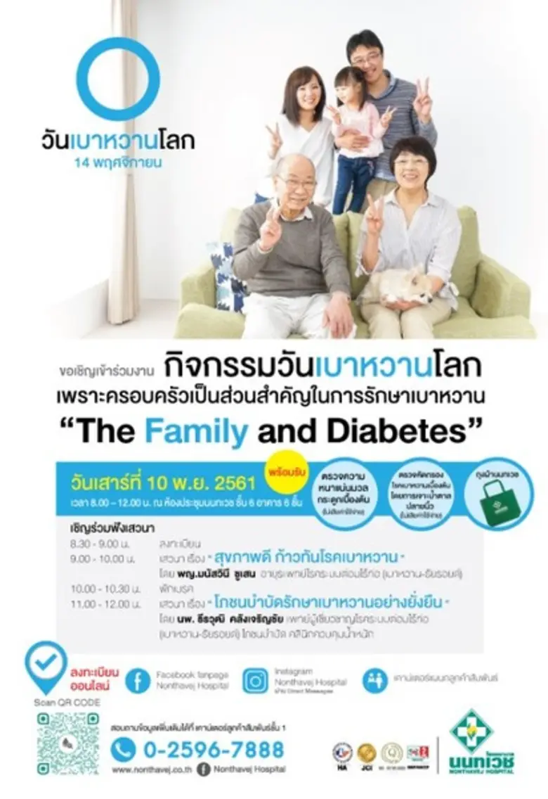 ขอเชิญเข้าร่วมงาน กิจกรรมวันเบาหวานโลก วั...